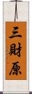 三財原 Scroll