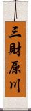 三財原川 Scroll