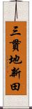 三貫地新田 Scroll