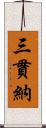 三貫納 Scroll