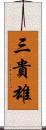 三貴雄 Scroll
