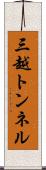 三越トンネル Scroll