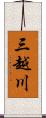 三越川 Scroll