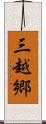 三越郷 Scroll