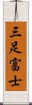 三足富士 Scroll