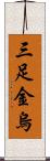 三足金烏 Scroll