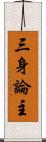 三身論主 Scroll