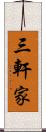 三軒家 Scroll