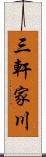 三軒家川 Scroll