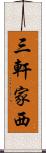 三軒家西 Scroll