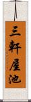 三軒屋池 Scroll