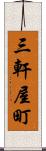 三軒屋町 Scroll