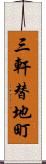 三軒替地町 Scroll