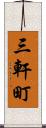 三軒町 Scroll