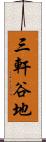 三軒谷地 Scroll