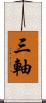 三軸 Scroll