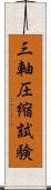 三軸圧縮試験 Scroll