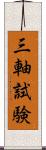 三軸試験 Scroll