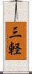 三軽 Scroll