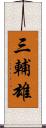 三輔雄 Scroll