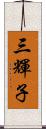 三輝子 Scroll