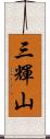 三輝山 Scroll