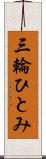 三輪ひとみ Scroll