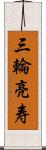 三輪亮寿 Scroll