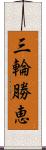 三輪勝恵 Scroll