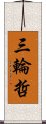 三輪哲 Scroll