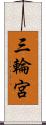 三輪宮 Scroll