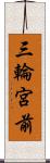 三輪宮前 Scroll