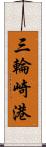 三輪崎港 Scroll