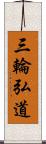 三輪弘道 Scroll