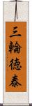 三輪徳泰 Scroll