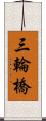 三輪橋 Scroll