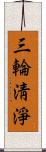 三輪淸淨 Scroll