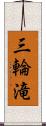 三輪滝 Scroll