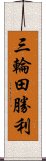 三輪田勝利 Scroll