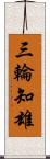 三輪知雄 Scroll