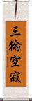 三輪空寂 Scroll