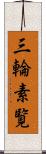 三輪素覧 Scroll