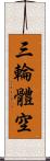 三輪體空 Scroll