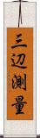 三辺測量 Scroll