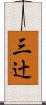 三辻 Scroll