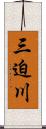 三迫川 Scroll