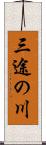 三途の川 Scroll