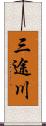 三途川 Scroll