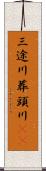 三途川 Scroll