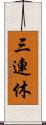三連休 Scroll